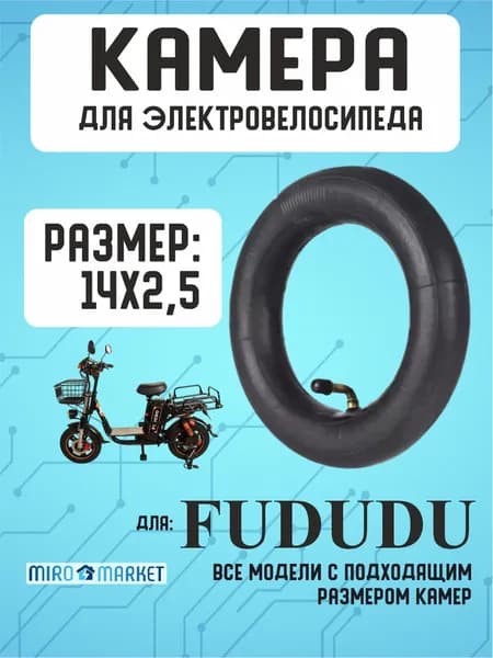 Камера для электровелосипеда Fududu 14*2.5