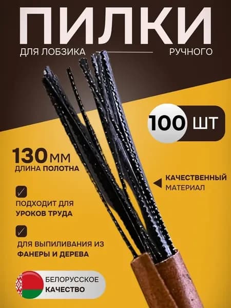 Пилки для ручного лобзика механического полотно 130 мм 100шт