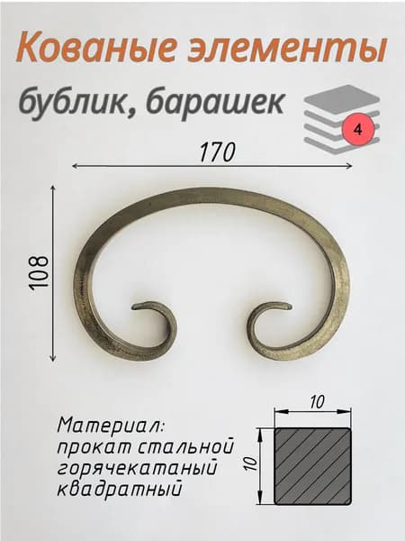 Кованые элементы. Вензель, бублик, барашек. 170х108мм, квадрат 10мм. 4 штуки.