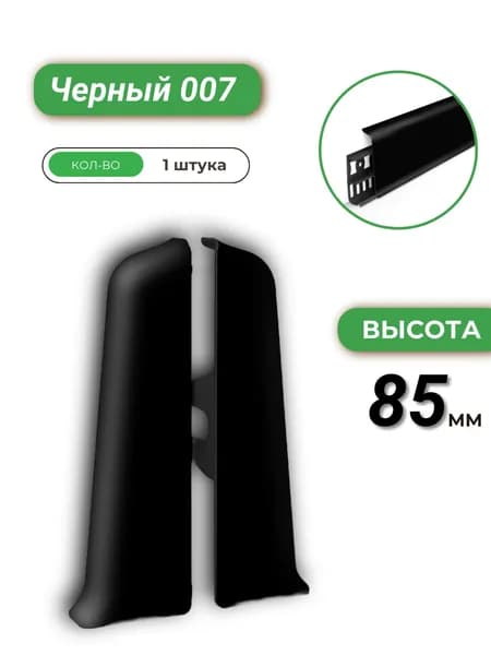 Deconika Заглушка торцевая для плинтуса, 85 мм, Черный 007, 1 штука