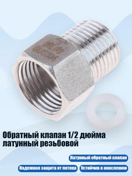 Обратный клапан 1/2 дюйма латунный резьбовой