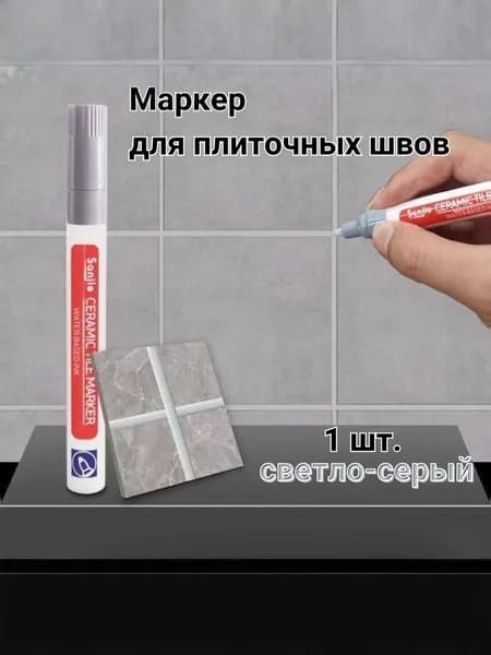 Маркер для плиточных швов