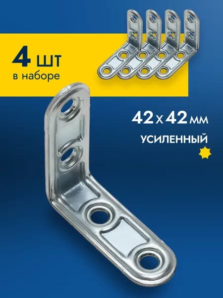 Уголок крепежный мебельный 42х42 мм, 4 шт, металлический полкодержатель для полки, оцинкованная сталь