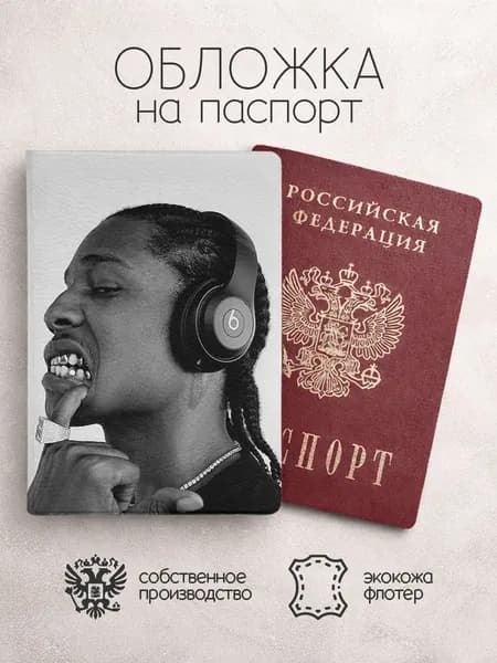 Обложка на паспорт Asap Rocky в профиль