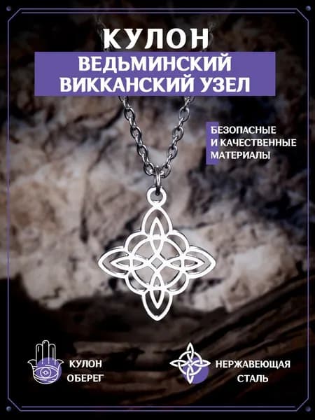 Кулон Ведьминский кельтский викканский Узел, подвеска, талисман, оберег, амулет