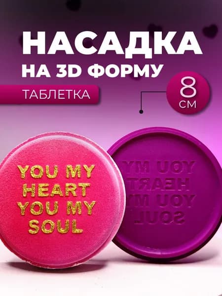 3D форма Насадка на таблетку 8 см