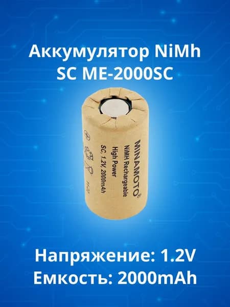 Аккумулятор для шуруповерта SC Ni-MH (1.2В, 2000 mAh) ME-2000SC/HP, NiMh, 1.2v