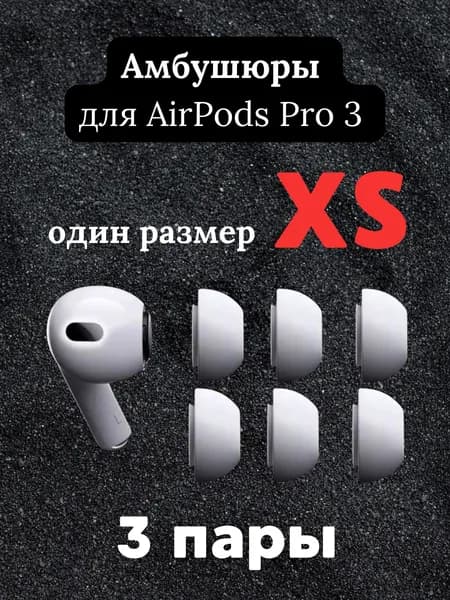 Амбушюры силиконовые для Airpods Pro 3 белые размер XS 3 пары