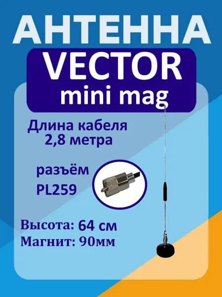 Антенна для рации на магните Mini MAG 27 Vectorcom 0,6 м для радиостанции СИ БИ диапазона 27мГц