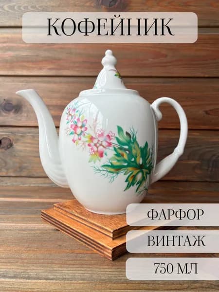 Чайник кофейник фарфоровый винтаж, Богданович , СССР