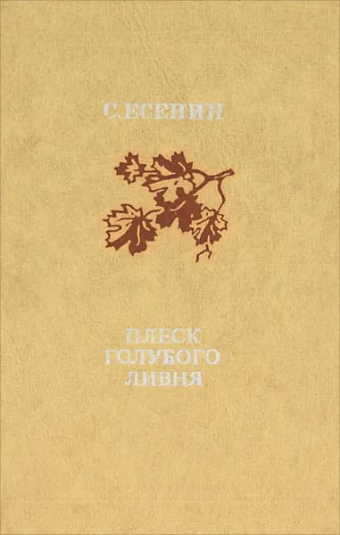Плеск голубого ливня | Есенин Сергей Александрович
