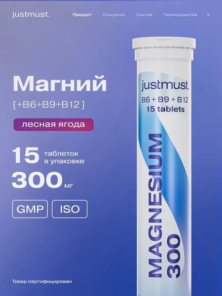 Магний В6 без сахара + витамины группы B, от стресса и тревог, для сна успокоительное шипучие витамины JUSTMUST