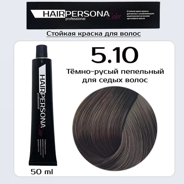 Hairpersona Color - Стойкая крем краска 5.10 для седых волос Тёмно-русый пепельный , 50 мл