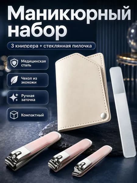 Клиппер маникюрный для ногтей, книпсер, clipper. набор