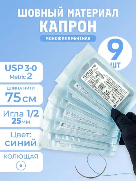 Шовный материал хирургический с иглой капрон (нерассасывающаяся), 9 шт