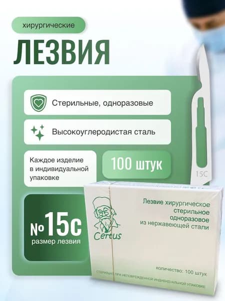Лезвия скальпеля хирургического №15С из нержавеющей стали Certus, 100 штук