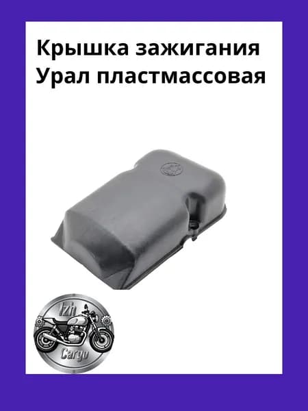 Крышка зажигания Урал пластмассовая
