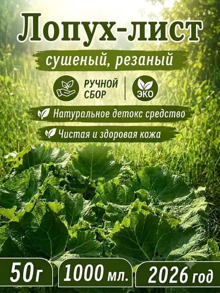 Лопух листья 50 гр.