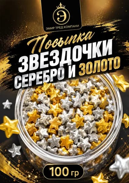 Кондитерская посыпка ЗВЕЗДЫ100гр серебро и золото