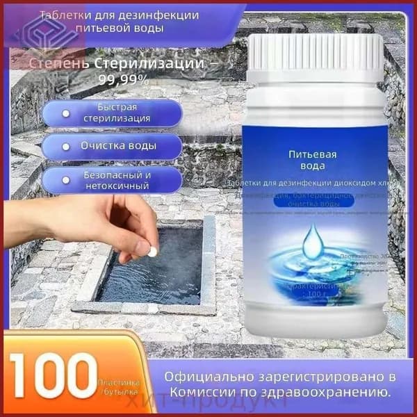 Таблетки для очистки воды, 100 шт. в банке, 100 г, для питьевой воды и уличных источников