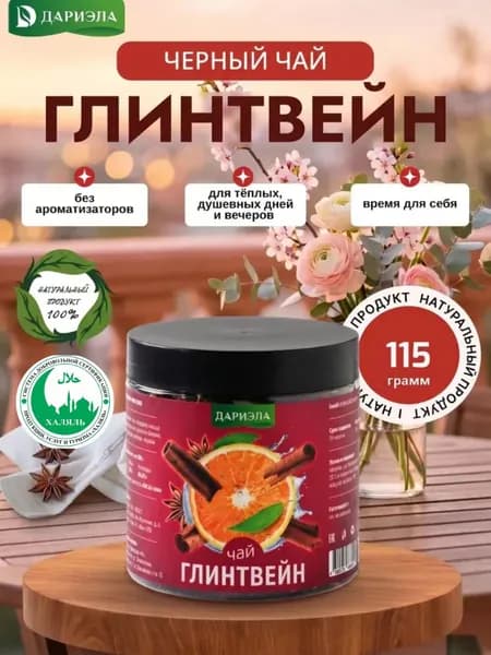 Чай черный Глинтвейн, 115 г