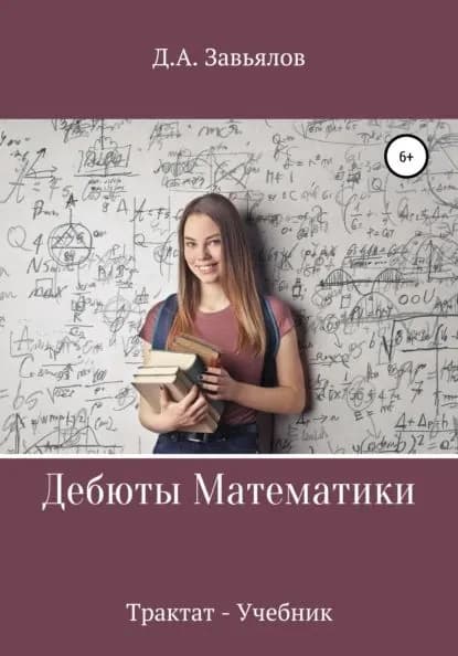 Дебюты математики. Трактат-учебник | Завьялов Дмитрий Аскольдович | Электронная книга