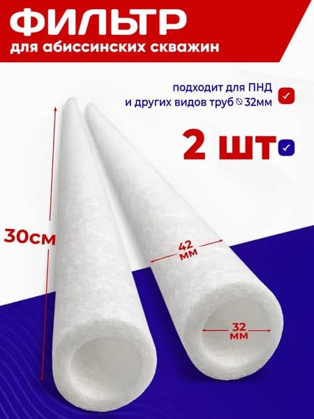 Фильтр чулок для абиссинской скважины D32 30 см 2шт