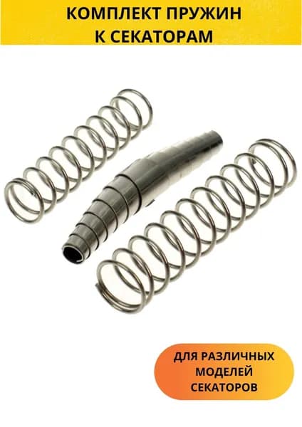 Комплект из 3-ех запасных пружин на секаторы