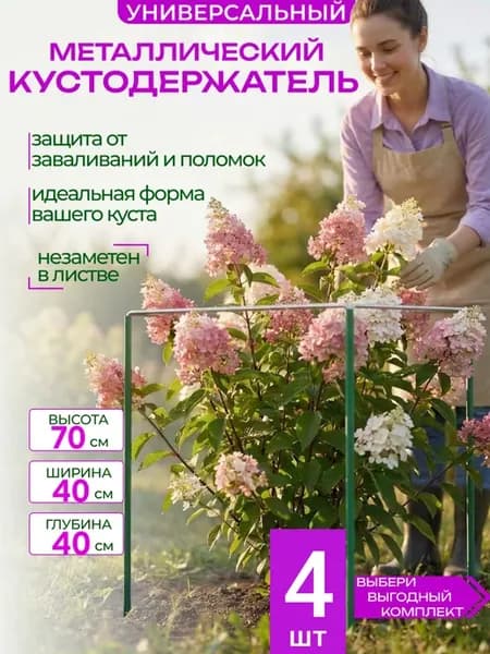 Кустодержатель садовый металлический опора для растений