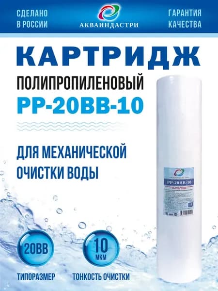 Сменный картридж для очистки воды АИ PР-20ВВ-10 мкм -1шт