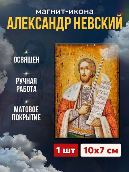 Икона на магните "Александр Невский", 7*10 см