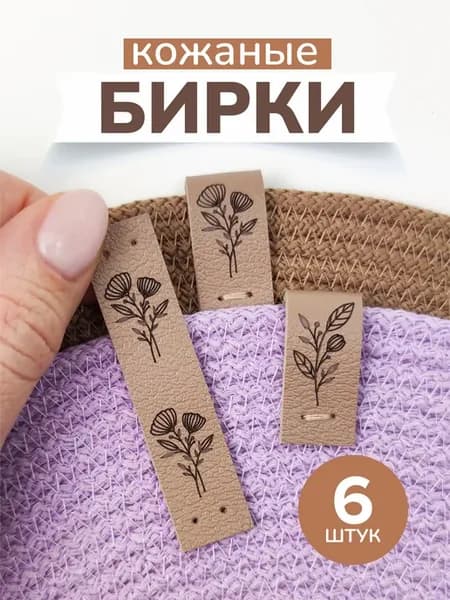 Бирки для рукоделия "Ботаника" пришивные 6 шт