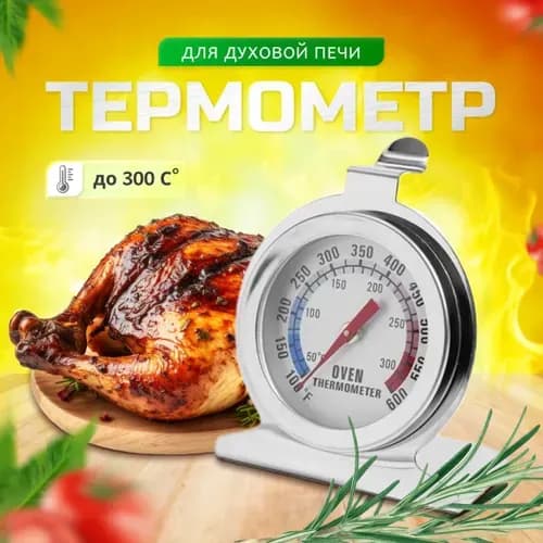 Кулинарный термометр безртутный