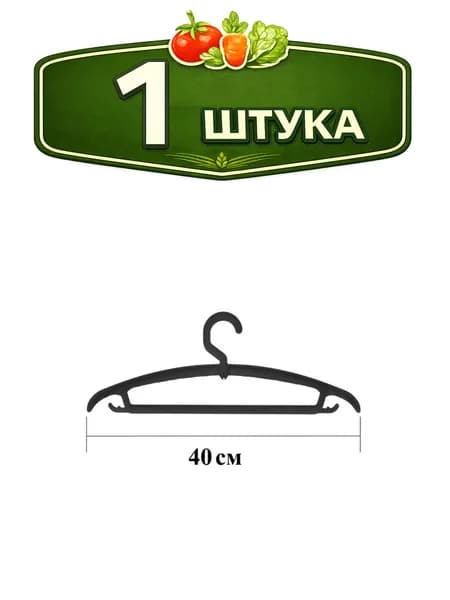 Вешалка - плечики пластиковая размер 46-48 для легкой одежды с вращающимся крючком Идеал Илан-Пласт ИЛВ