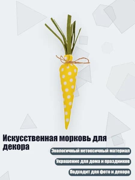 Искусственная морковь для декора, желтые точки