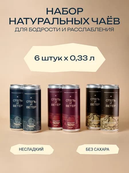 Набор холодного чая "Степь и Ветер" без сахара для бодрости и расслабления (абрикос, малина, груша)