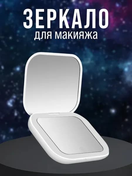 Складное двухстороннее зеркало с подсветкой светло-серое