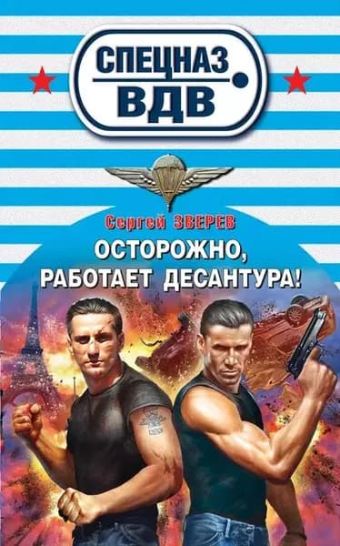 Осторожно, работает десантура! | Зверев Сергей Иванович | Электронная книга