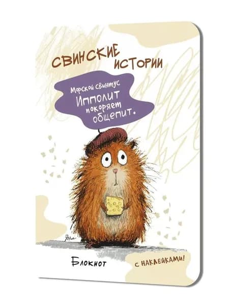 Блокнот Свинские истории (сыр)