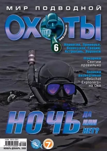 Мир подводной охоты No6/2008 | Электронная книга