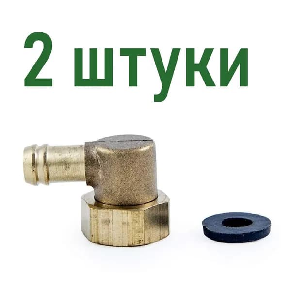 Штуцер угловой с накидной гайкой для душевой кабины 1/2 дюйма х 10мм елочка, латунь, 2 шт