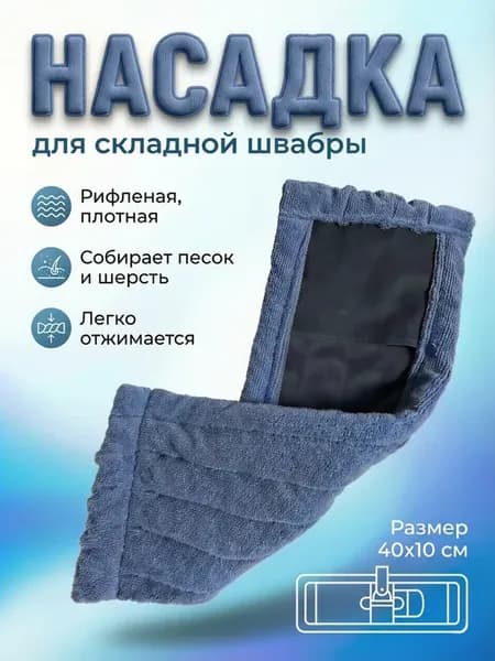 Насадка для швабры сменная тряпка из микрофибры МОП 40 на 10