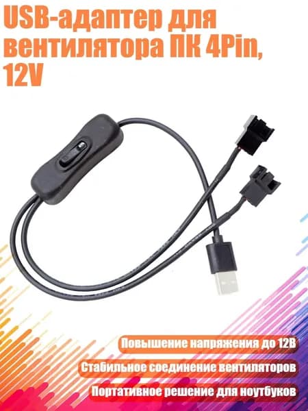 Кабель USB на 4Pin разветвитель 1 в 2 с выключателем, стандартная обычная версия 1 шт