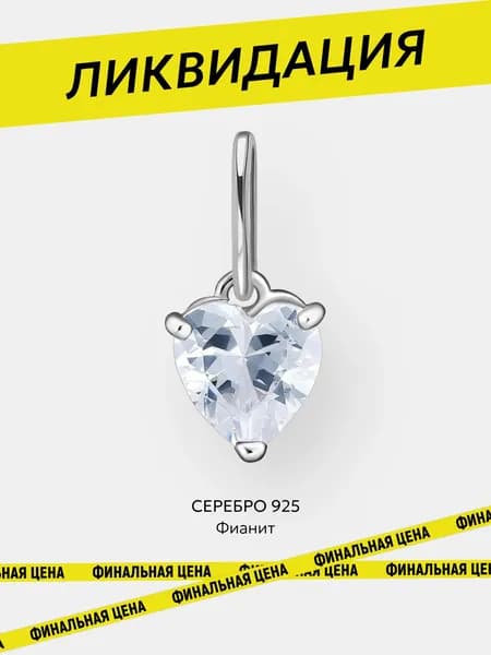 Подвеска серебро 925 Сердце с фианитом, Ювелирочка