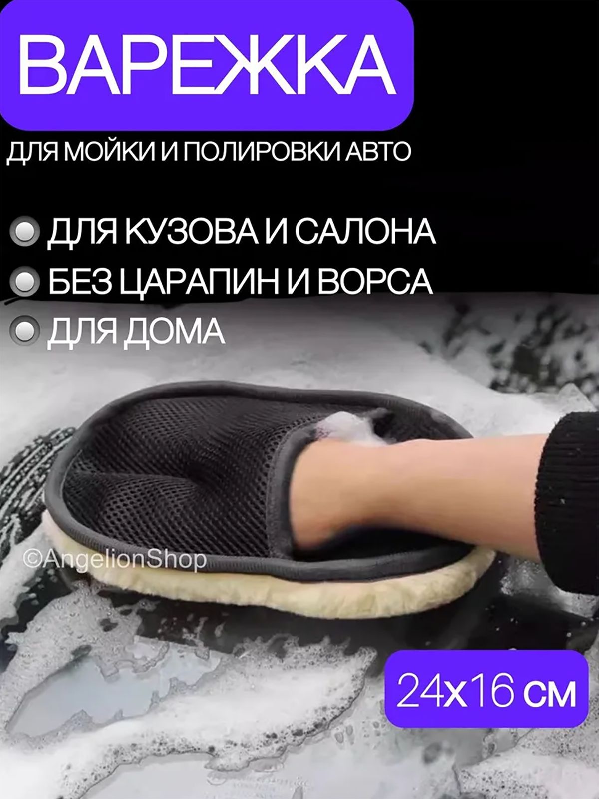 Рукавица автомобильная, 1 шт.