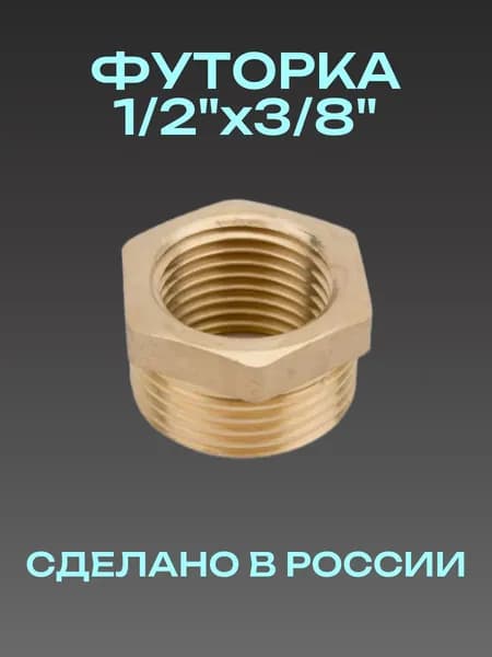 Футорка 1/2" на 3/8" наружная-внутренняя резьба