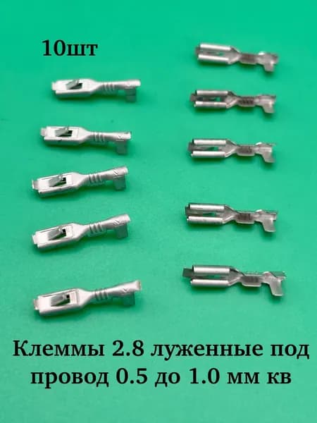 Клемма провода 2,8 (мама) луженая провод от 0,50 до 1.00 мм кв