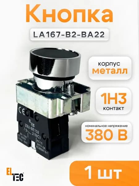 Кнопка управления старт/стоп ELTEC LA167-B2-BA22 КПЕ чёрная 1NC Кнопочный пост