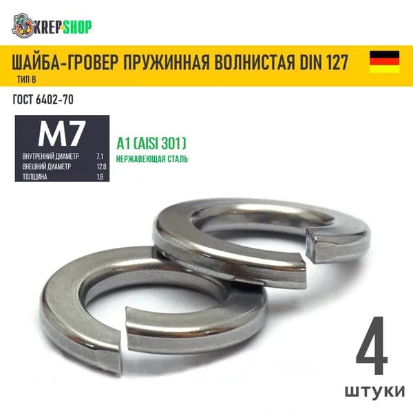 Шайба-гровер Ф7(M7) нерж. А1 DIN 127B, 4 шт