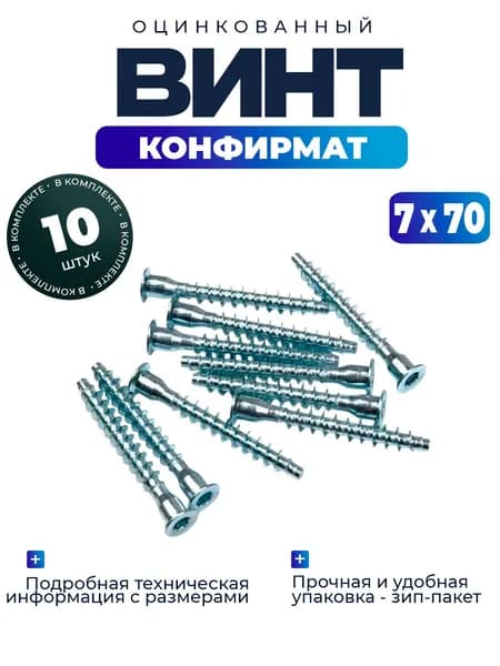 Винт конфирмат 7х70 - 10шт.